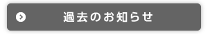 過去のお知らせを見る