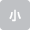 小
