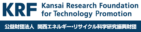 公益財団法人 関西エネルギー・リサイクル科学研究振興財団